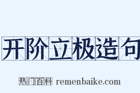 开阶立极造句是什么意思的图片